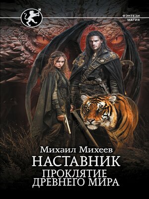 cover image of Наставник. Проклятие древнего мира